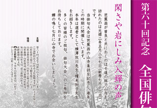 全国俳句山寺大会